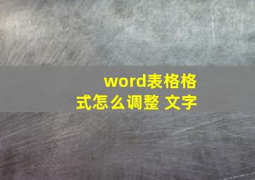 word表格格式怎么调整 文字